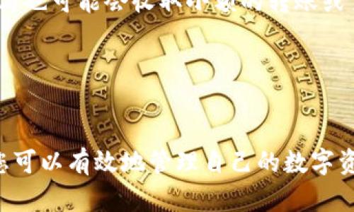    如何申请区块链钱包：全方位指南  / 
 guanjianci  区块链钱包, 加密货币, 钱包申请, 数字资产  /guanjianci 

 一、引言 

随着区块链技术的发展和普及，加密货币的使用变得越来越普遍。在这一过程中，区块链钱包作为用户存储和管理数字资产的重要工具，其申请和使用变得尤为重要。本文将为您提供一个详细的申请区块链钱包的指南，以帮助您更好地理解这一过程，并安全地管理您的数字资产。


 二、什么是区块链钱包？ 

区块链钱包是一种用于存储、发送和接收加密货币的数字工具。与传统的钱包不同，区块链钱包并不储存实际的货币，而是储存“公钥”和“私钥”。公钥类似于银行账户号码，用于接收资金；而私钥则像是您的密码，只有您可以访问和管理钱包中的资产。


区块链钱包分为多种类型，包括软件钱包、硬件钱包和纸质钱包。软件钱包又可分为在线钱包、桌面钱包和移动钱包，它们各自具有不同的安全性和便利性。了解这些不同类型的钱包是申请区块链钱包的第一步。


 三、申请区块链钱包的步骤 

申请区块链钱包的过程相对简单，但需遵循一些重要步骤：

h4 1. 选择钱包类型 /h4

首先，您需要根据自己的需求选择合适的钱包类型。以下是几种常见类型的详细介绍：

ul
    listrong在线钱包：/strong 这些钱包一般由第三方服务提供，非常方便，适合日常交易，但安全性相对较低。/li
    listrong桌面钱包：/strong 这类钱包需要下载到电脑上管理，安全性较高，但如果电脑遭到攻击，资产可能会被盗。/li
    listrong移动钱包：/strong 应用程序形式的钱包，适合进行小额交易和日常消费。/li
    listrong硬件钱包：/strong 实体设备，安全性最高，适合长时间储存加密货币，但需要付费购买。/li
/ul

h4 2. 注册过程 /h4

选择好钱包类型后，接下来就是各个钱包的注册过程。以在线钱包为例，一般流程如下：

ol
    li访问所选服务提供商的官方网站。/li
    li点击注册按钮，填写个人信息，包括邮箱和密码。/li
    li根据要求验证邮箱，通常需要点击验证链接。/li
    li设置二步验证，加强安全性。/li
/ol

桌面和移动钱包的注册过程类似，您只需按照应用程序的提示完成安装和注册。


h4 3. 创建钱包 /h4

注册完成后，您需要创建自己的钱包。在这一步，系统通常会生成一组密钥，包括公钥和私钥。务必妥善保管这些信息，尤其是私钥，因为一旦丢失，您将无法访问钱包内的资产。建议将私钥写在纸上并存放在安全的地方，避免电子设备的安全隐患。


h4 4. 了解备份 /h4

在创建币种后，您会获得备份短语，通常由12至24个单词组成。这是恢复您钱包的唯一方式，务必要妥善保管。如果不小心泄露了这些信息，您的数字资产将有被盗的风险。


h4 5. 开始使用钱包 /h4

完成上述步骤后，您的钱包就申请好了。您可以通过公钥接收资产，也可以通过钱包界面进行发送和接收操作。对于新手用户，建议进行小额度的交易以熟悉流程。


 四、区块链钱包的安全性 

在使用区块链钱包的过程中，安全性是至关重要的。以下是一些提高安全性的建议：

ul
    li使用强密码和二步验证。/li
    li定期更新您的软件，确保使用最新的安全补丁。/li
    li避免在公共网络中进行交易，尽量使用私人网络。/li
    li定期备份钱包，并存放在安全的地方。/li
/ul

 五、常见问题解答 

h4 1. 什么是区块链钱包的私钥和公钥？ /h4

私钥和公钥是区块链钱包中最重要的部分。每一个区块链钱包都有一对公钥和私钥，公钥类似于一个账户号码，其他人可以用它发送加密货币给您；而私钥则相当于您的个人密码，只有您能够使用它来访问和管理您的数字资产。私钥丢失或被盗，意味着您丧失了对钱包的控制权，资产将面临风险。


h4 2. 我可以将同一个钱包用于不同的加密货币吗？ /h4

这取决于您选择的钱包类型。有些钱包支持多种加密货币，如多币种钱包，这让用户可以在一个钱包中存储比特币、以太坊等多种资产。然而，有的专用钱包只支持某种或某些特定资产，因此在选择钱包前，请确保它支持您所需的加密货币。


h4 3. 如何确保我的区块链钱包不被黑客攻击？ /h4

确保区块链钱包安全的方式有很多。首先，选用带有良好信誉和高用户评价的钱包公司。不要将私钥或备份短语泄露给他人。使用强密码和启用二步验证，也是提高安全性的有效手段。此外，定期更新您所使用的应用以确保应用的安全性是必不可少的步骤。


h4 4. 钱包丢失后如何恢复我的资产？ /h4

如果丢失了钱包，仅凭事后操作可能无法恢复。如果您提前备份了钱包的私钥或助记词，您可以通过这些信息在其他钱包应用中恢复访问。如果没有备份，则很可能无法找回失去的加密货币。


h4 5. 是否需要支付费用来申请区块链钱包？ /h4

一般来说，大部分在线钱包服务是免费的，您可以轻松地注册和使用。然而，一些硬件钱包通常需要购买并支付相应的费用。某些服务商也可能会收取小额的转账或交易费用，具体费用各有不同，请在使用前详细阅读相关条款。


 六、总结 

申请区块链钱包是每位希望进入加密货币领域的用户必需的步骤。通过选择合适的钱包类型、完成注册和创建钱包，并关注安全性，您可以有效地管理自己的数字资产。希望通过这篇指南，您能顺利申请并安全使用区块链钱包，最终享受到区块链技术带来的便利与价值。
