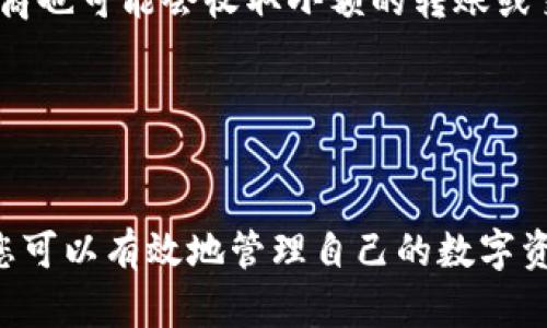    如何申请区块链钱包：全方位指南  / 
 guanjianci  区块链钱包, 加密货币, 钱包申请, 数字资产  /guanjianci 

 一、引言 

随着区块链技术的发展和普及，加密货币的使用变得越来越普遍。在这一过程中，区块链钱包作为用户存储和管理数字资产的重要工具，其申请和使用变得尤为重要。本文将为您提供一个详细的申请区块链钱包的指南，以帮助您更好地理解这一过程，并安全地管理您的数字资产。


 二、什么是区块链钱包？ 

区块链钱包是一种用于存储、发送和接收加密货币的数字工具。与传统的钱包不同，区块链钱包并不储存实际的货币，而是储存“公钥”和“私钥”。公钥类似于银行账户号码，用于接收资金；而私钥则像是您的密码，只有您可以访问和管理钱包中的资产。


区块链钱包分为多种类型，包括软件钱包、硬件钱包和纸质钱包。软件钱包又可分为在线钱包、桌面钱包和移动钱包，它们各自具有不同的安全性和便利性。了解这些不同类型的钱包是申请区块链钱包的第一步。


 三、申请区块链钱包的步骤 

申请区块链钱包的过程相对简单，但需遵循一些重要步骤：

h4 1. 选择钱包类型 /h4

首先，您需要根据自己的需求选择合适的钱包类型。以下是几种常见类型的详细介绍：

ul
    listrong在线钱包：/strong 这些钱包一般由第三方服务提供，非常方便，适合日常交易，但安全性相对较低。/li
    listrong桌面钱包：/strong 这类钱包需要下载到电脑上管理，安全性较高，但如果电脑遭到攻击，资产可能会被盗。/li
    listrong移动钱包：/strong 应用程序形式的钱包，适合进行小额交易和日常消费。/li
    listrong硬件钱包：/strong 实体设备，安全性最高，适合长时间储存加密货币，但需要付费购买。/li
/ul

h4 2. 注册过程 /h4

选择好钱包类型后，接下来就是各个钱包的注册过程。以在线钱包为例，一般流程如下：

ol
    li访问所选服务提供商的官方网站。/li
    li点击注册按钮，填写个人信息，包括邮箱和密码。/li
    li根据要求验证邮箱，通常需要点击验证链接。/li
    li设置二步验证，加强安全性。/li
/ol

桌面和移动钱包的注册过程类似，您只需按照应用程序的提示完成安装和注册。


h4 3. 创建钱包 /h4

注册完成后，您需要创建自己的钱包。在这一步，系统通常会生成一组密钥，包括公钥和私钥。务必妥善保管这些信息，尤其是私钥，因为一旦丢失，您将无法访问钱包内的资产。建议将私钥写在纸上并存放在安全的地方，避免电子设备的安全隐患。


h4 4. 了解备份 /h4

在创建币种后，您会获得备份短语，通常由12至24个单词组成。这是恢复您钱包的唯一方式，务必要妥善保管。如果不小心泄露了这些信息，您的数字资产将有被盗的风险。


h4 5. 开始使用钱包 /h4

完成上述步骤后，您的钱包就申请好了。您可以通过公钥接收资产，也可以通过钱包界面进行发送和接收操作。对于新手用户，建议进行小额度的交易以熟悉流程。


 四、区块链钱包的安全性 

在使用区块链钱包的过程中，安全性是至关重要的。以下是一些提高安全性的建议：

ul
    li使用强密码和二步验证。/li
    li定期更新您的软件，确保使用最新的安全补丁。/li
    li避免在公共网络中进行交易，尽量使用私人网络。/li
    li定期备份钱包，并存放在安全的地方。/li
/ul

 五、常见问题解答 

h4 1. 什么是区块链钱包的私钥和公钥？ /h4

私钥和公钥是区块链钱包中最重要的部分。每一个区块链钱包都有一对公钥和私钥，公钥类似于一个账户号码，其他人可以用它发送加密货币给您；而私钥则相当于您的个人密码，只有您能够使用它来访问和管理您的数字资产。私钥丢失或被盗，意味着您丧失了对钱包的控制权，资产将面临风险。


h4 2. 我可以将同一个钱包用于不同的加密货币吗？ /h4

这取决于您选择的钱包类型。有些钱包支持多种加密货币，如多币种钱包，这让用户可以在一个钱包中存储比特币、以太坊等多种资产。然而，有的专用钱包只支持某种或某些特定资产，因此在选择钱包前，请确保它支持您所需的加密货币。


h4 3. 如何确保我的区块链钱包不被黑客攻击？ /h4

确保区块链钱包安全的方式有很多。首先，选用带有良好信誉和高用户评价的钱包公司。不要将私钥或备份短语泄露给他人。使用强密码和启用二步验证，也是提高安全性的有效手段。此外，定期更新您所使用的应用以确保应用的安全性是必不可少的步骤。


h4 4. 钱包丢失后如何恢复我的资产？ /h4

如果丢失了钱包，仅凭事后操作可能无法恢复。如果您提前备份了钱包的私钥或助记词，您可以通过这些信息在其他钱包应用中恢复访问。如果没有备份，则很可能无法找回失去的加密货币。


h4 5. 是否需要支付费用来申请区块链钱包？ /h4

一般来说，大部分在线钱包服务是免费的，您可以轻松地注册和使用。然而，一些硬件钱包通常需要购买并支付相应的费用。某些服务商也可能会收取小额的转账或交易费用，具体费用各有不同，请在使用前详细阅读相关条款。


 六、总结 

申请区块链钱包是每位希望进入加密货币领域的用户必需的步骤。通过选择合适的钱包类型、完成注册和创建钱包，并关注安全性，您可以有效地管理自己的数字资产。希望通过这篇指南，您能顺利申请并安全使用区块链钱包，最终享受到区块链技术带来的便利与价值。
