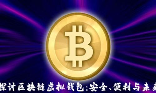 
深入探讨区块链虚拟钱包：安全、便利与未来发展