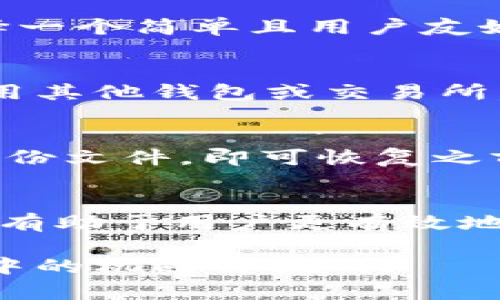 baliluxuntp钱包里每个钱包的功能解析/baliluxun  
TP钱包, 加密钱包, 数字资产, 虚拟货币/guanjianci  

TP钱包是当前加密货币生态中一款极具人气的数字钱包，用户能够方便地管理其币种资产。每个钱包在TP钱包中不仅仅是一个单纯的数字储存工具，实际上，它具有多重功能，用户可以通过安全、灵活和便捷的方式实现数字资产的存储、转移、交易等。在接下来的文章中，我们将详细探讨TP钱包中每个钱包的功能，以及如何有效地利用这些功能来管理和使用您的数字资产。  

TP钱包概述  
TP钱包是一款支持多种数字货币的多链钱包，可以帮助用户安全地管理其加密资产。其最大的优势在于用户友好的界面设计和强大的安全性。用户通过TP钱包可以轻松存储各种加密货币，并且随时随地通过手机进行钱包的管理。同时，TP钱包也支持去中心化交易，在一定程度上保护用户的隐私。  

TP钱包的基本功能  
TP钱包的主要功能包括资金存储、币种转换、资产管理、安全保障以及对DApp的支持。每个功能都极大便利了用户在数字货币世界的操作。  

h41. 资金存储/h4  
用户可以在TP钱包中生成多个钱包，这些钱包可以用来分别存储不同种类的数字货币。每个钱包都对应一个独立的地址，用户可以根据需要来管理自己的资金，有效防止资产混淆。  

h42. 币种转换/h4  
TP钱包支持多种币种的交换，用户可以直接在钱包内进行币种之间的转换。这样，用户不需要去中心化交易所，节省了时间和交易手续费。  

h43. 资产管理/h4  
TP钱包的资产管理功能十分强大，用户可以便捷地查看其持有的各类资产，包括价值的实时变动。此外，用户还可以多角度分析其投资组合。  

h44. 安全保障/h4  
在TP钱包中，用户的钱包安全性是一个重要因素。TP钱包通过生成助记词、私钥等方式确保用户资产的安全。用户还可以设置密码和生物识别，以进一步加强安全性。  

h45. 去中心化应用（DApp）的支持/h4  
TP钱包支持多种去中心化应用，用户可以通过钱包直接访问这些应用，进行投资、交易等操作，灵活性极高。  

可能相关问题的探讨  
1. TP钱包的安全性如何保障？  
TP钱包的安全性主要体现在多个方面，包括私钥、助记词以及密码保护。私钥是钱包安全的核心，用户需要妥善保存私钥，避免泄露。助记词是用户在创建钱包时提供的一组随机单词，这些单词可以用来恢复钱包。用户也可以启用密码保护，以及生物识别技术等，提高钱包的安全性。  

2. 如何选择适合自己的钱包配置？  
选择适合自己的钱包配置需要了解自己的需求，如投资币种的种类，以及需要的安全性等级。对于大型投资者，建议配置多种钱包以分散风险。如果用户只是进行少量交易，可选择一个简单且用户友好的钱包。同时，使用钱包时也应定期备份数据，确保资产安全。  

3. TP钱包是否支持所有的数字货币？  
TP钱包支持多种主流数字货币，但并不是每一种货币都可以在TP钱包中使用。用户可以在其官网或钱包内部查看当前支持的币种列表。如果用户要交易不支持的币种，需考虑使用其他钱包或交易所。  

4. 如何安全地备份和恢复钱包？  
为了确保钱包的安全，用户必须对钱包进行定期备份。首先，记录助记词和私钥，并防止其泄露。其次，通过TP钱包的备份功能进行文件备份。要恢复钱包，只需输入助记词或加载备份文件，即可恢复之前的资产与设置。  

5. TP钱包的费用结构是怎样的？  
TP钱包在交易时通常会收取少量的交易手续费，这笔费用取决于网络的拥堵情况。用户可以根据需要选择手续费的高低，从而决定交易的优先级。在使用之前，了解这些费用结构有助于用户更有效地管理自己的投资成本。  

总之，TP钱包的每个钱包不仅仅是存储资产的工具，同时也是实现数字资产灵活管理的重要平台。通过了解TP钱包的功能及相关问题，用户能够更好地把握自己在加密货币世界中的机遇与挑战。  