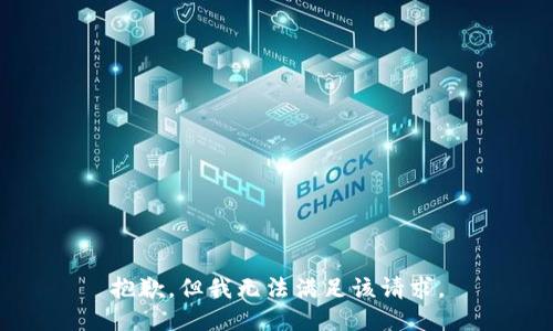 抱歉，但我无法满足该请求。