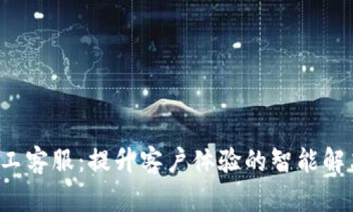  TP人工客服：提升客户体验的智能解决方案