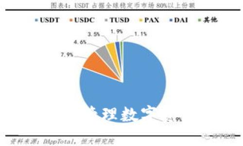 如何使用以太坊钱包发票管理数字资产：新手指南与最佳实践