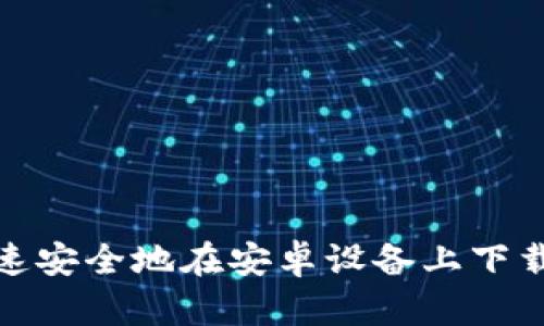 如何快速安全地在安卓设备上下载TP钱包