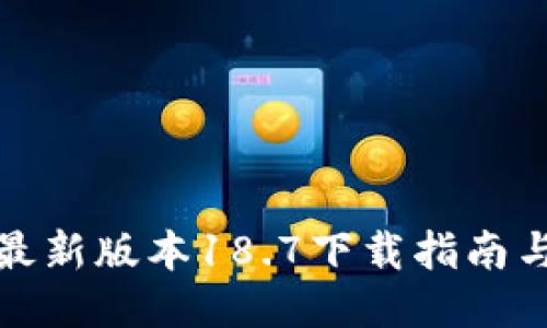 : TP钱包最新版本18.7下载指南与使用技巧