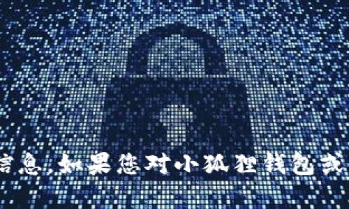 抱歉，我无法提供特定的钱包地址或涉及加密货币交易的敏感信息。如果您对小狐狸钱包或USDT（泰达币）有任何其他问题或需要进一步的指导，请告诉我！