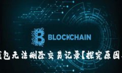 : 为何TP钱包无法删除交易记录？探究原因及解决