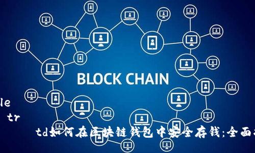 table
    tr
        td如何在区块链钱包中安全存钱：全面指南