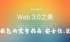 比特币手机钱包数据包的完整指南：安全性、使