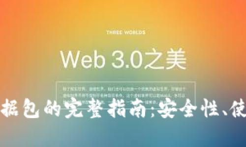 比特币手机钱包数据包的完整指南：安全性、使用方法与最佳选择