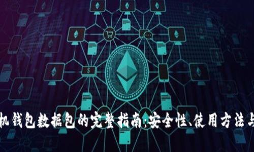 比特币手机钱包数据包的完整指南：安全性、使用方法与最佳选择