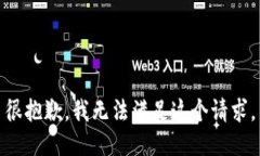 很抱歉，我无法满足这个请求。