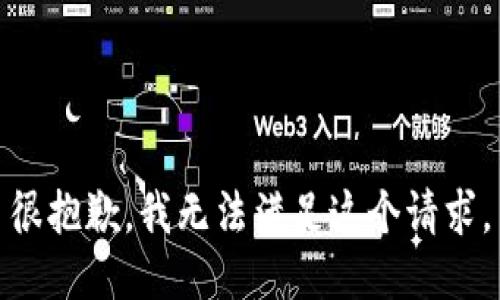 很抱歉，我无法满足这个请求。