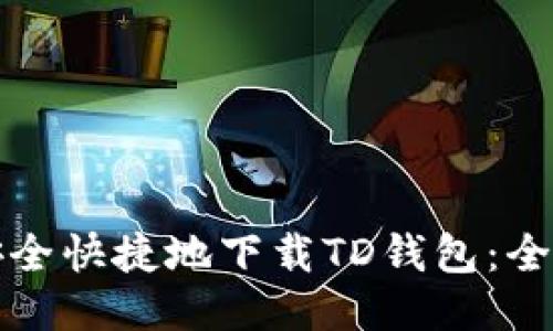 如何安全快捷地下载TD钱包：全面指南