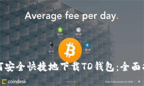 如何安全快捷地下载TD钱包：全面指南