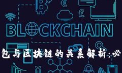 : 数字货币钱包与区块链的关系解析：必知的基础