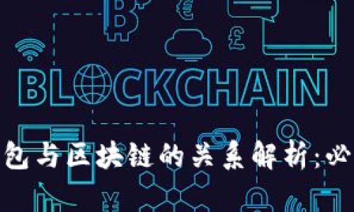 : 数字货币钱包与区块链的关系解析：必知的基础知识