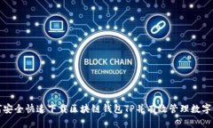 如何安全快速下载区块链钱包TP并有效管理数字资