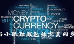 如何实现TP钱包与小狐狸钱包的完美同步：详细指