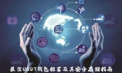 最佳USDT钱包推荐及其安全存储指南