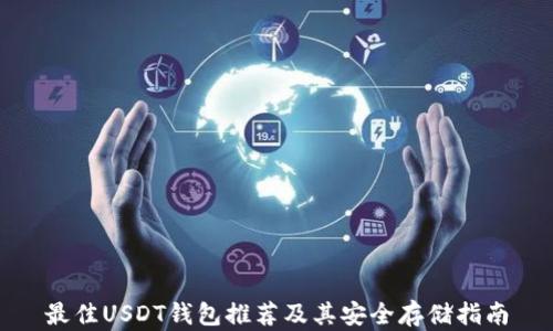 
最佳USDT钱包推荐及其安全存储指南