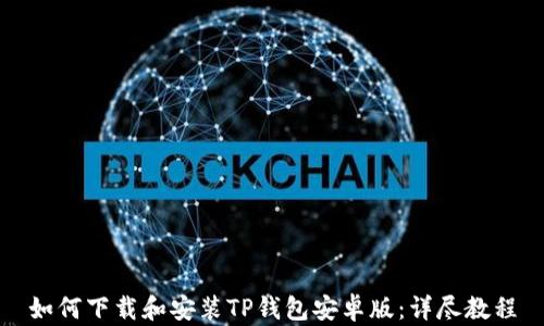 
如何下载和安装TP钱包安卓版：详尽教程