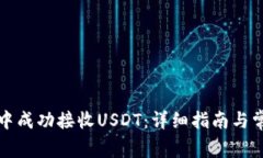 如何在钱包中成功接收USDT：详细指南与常见问题