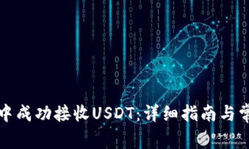 如何在钱包中成功接收USDT：详细指南与常见问题解答