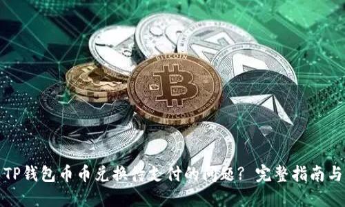 如何解决TP钱包币币兑换待支付的问题? 完整指南与实用技巧