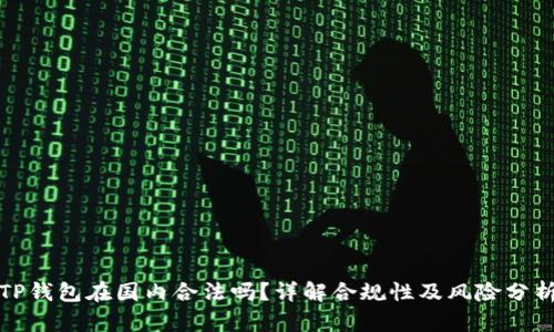 TP钱包在国内合法吗？详解合规性及风险分析