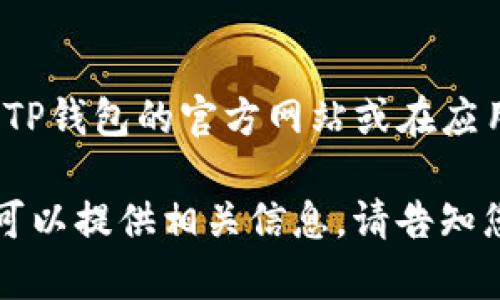 当前TP钱包的最新版本可能会不断更新，而我不能提供实时信息。不过，建议您访问TP钱包的官方网站或在应用商店（如Google Play和Apple App Store）中搜索“TP钱包”以获取最新版本信息。

如果您需要了解TP钱包的功能、使用方法或与其他加密货币钱包的比较等内容，我可以提供相关信息。请告知您感兴趣的具体内容！