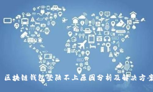 区块链钱包登陆不上原因分析及解决方案
