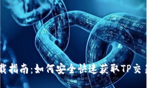 airie/airie
TP交易所APP下载指南：如何安全快速获取TP交易所的移动应用？
