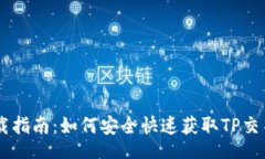 airie/airieTP交易所APP下载指南：如何安全快速获取