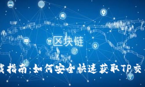 airie/airie
TP交易所APP下载指南：如何安全快速获取TP交易所的移动应用？