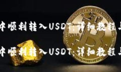 如何在HT钱包中顺利转入USDT：详细教程与常见问