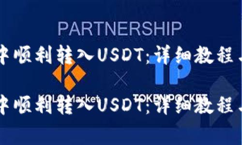 如何在HT钱包中顺利转入USDT：详细教程与常见问题解析

如何在HT钱包中顺利转入USDT：详细教程与常见问题解析