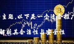 对于＂tp交易所正规吗＂的主题，以下是一个适合