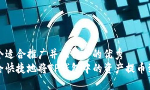 思考一个适合推广并且符合的优秀  
如何安全快捷地将TP钱包中的资产提币到交易所