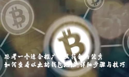 思考一个适合推广并且符合的优秀  
如何查看以太坊钱包地址：详细步骤与技巧