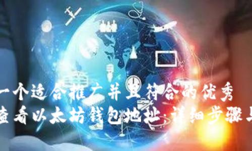 思考一个适合推广并且符合的优秀  
如何查看以太坊钱包地址：详细步骤与技巧