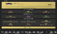 如何下载和使用TP钱包安卓版 | 完整指南