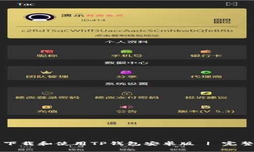 如何下载和使用TP钱包安卓版 | 完整指南