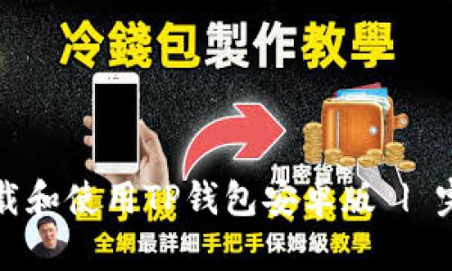 如何下载和使用TP钱包安卓版 | 完整指南