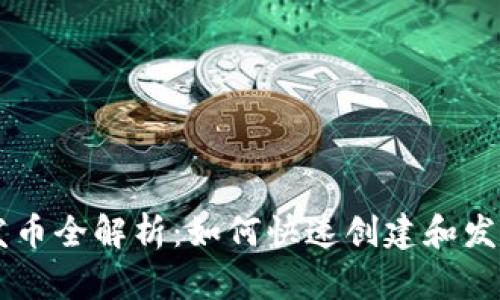比特派钱包一键发币全解析：如何快速创建和发送自定义数字货币