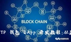 全面解析 TP 钱包 DApp 开发教程：从基础到实战