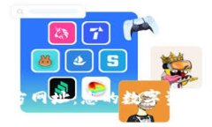 TP钱包官方网址：您的数字资产安全之道