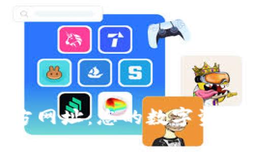 TP钱包官方网址：您的数字资产安全之道