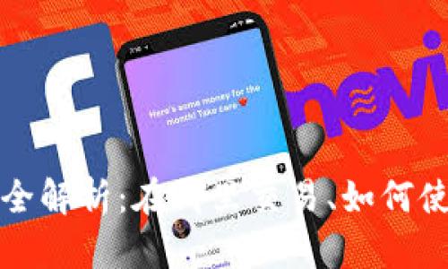 : TP钱包交易所全解析：在哪里交易、如何使用与安全性分析