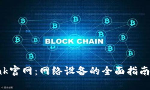 TP-Link官网：网络设备的全面指南与资源